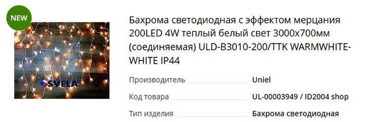 Бахрома светодиодная с эффектом мерцания 200LED 4W теплый белый свет 3000х700мм (соединяемая) ULD-B3010-200-TTK WARMWHITE-WHITE IP44